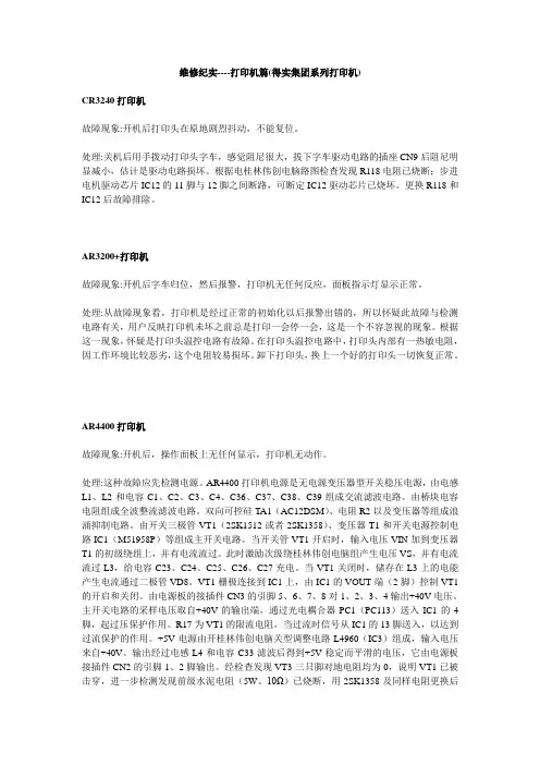 维修纪实----打印机篇(得实集团系列打印机)