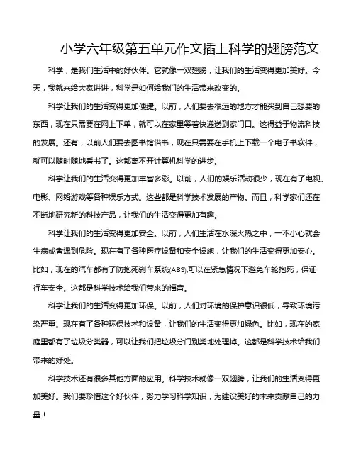 小学六年级第五单元作文插上科学的翅膀范文