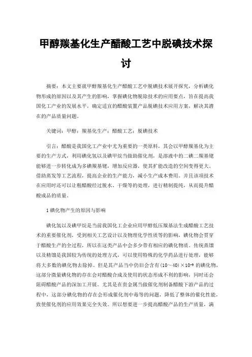 甲醇羰基化生产醋酸工艺中脱碘技术探讨