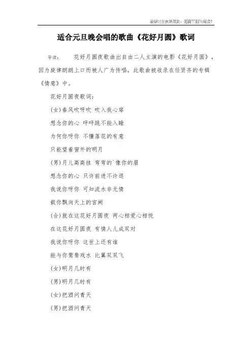 适合元旦晚会唱的歌曲《花好月圆》歌词