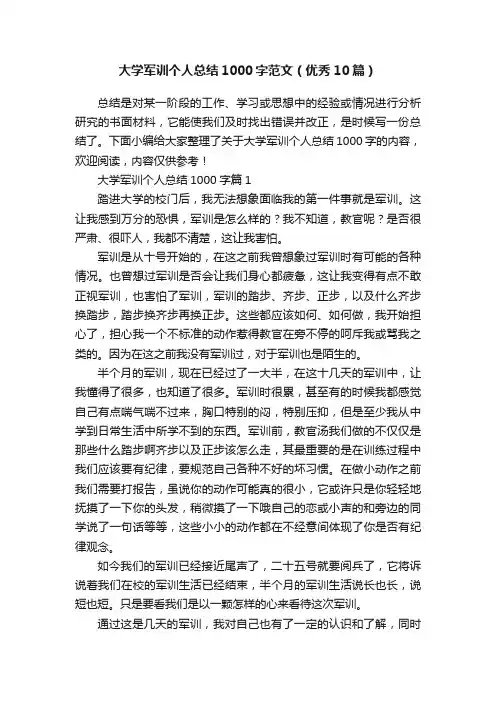 大学军训个人总结1000字范文（优秀10篇）