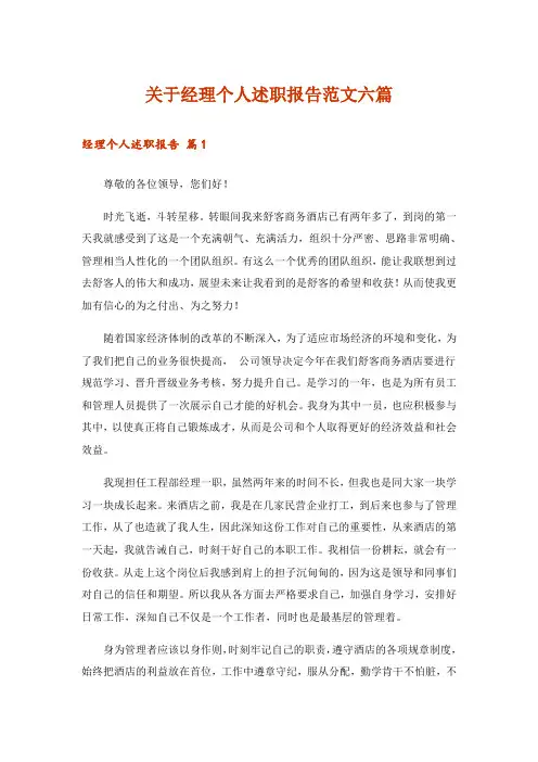 关于经理个人述职报告范文六篇
