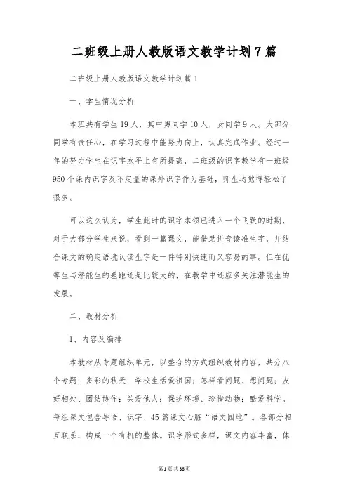 二年级上册人教版语文教学计划7篇