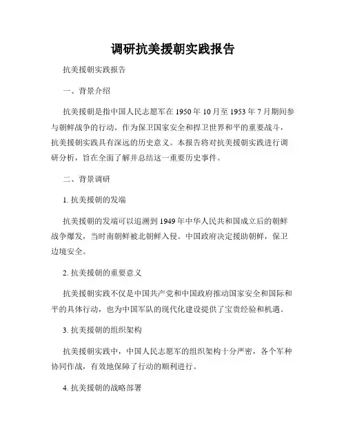 调研抗美援朝实践报告
