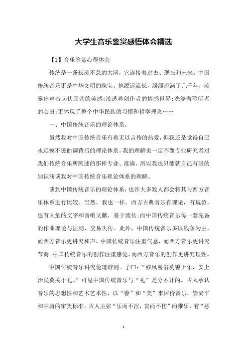 大学生音乐鉴赏感悟体会精选