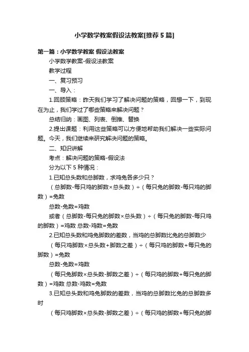 小学数学教案假设法教案[推荐5篇]
