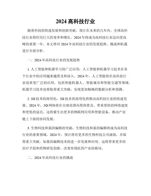 2024高科技行业