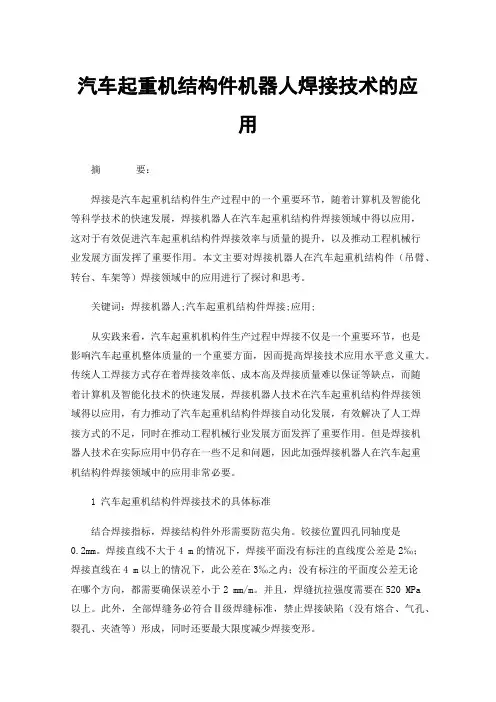 汽车起重机结构件机器人焊接技术的应用