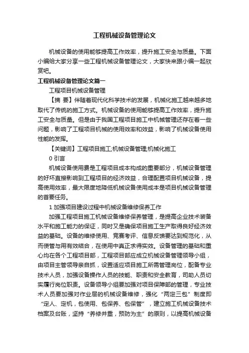 工程机械设备管理论文