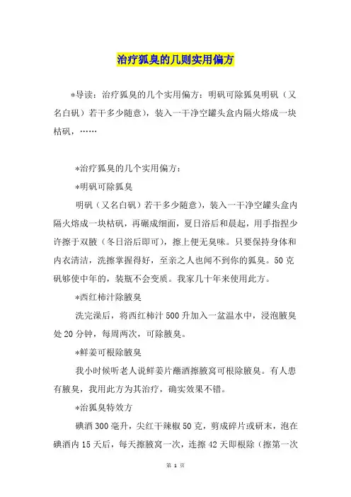 治疗狐臭的几则实用偏方