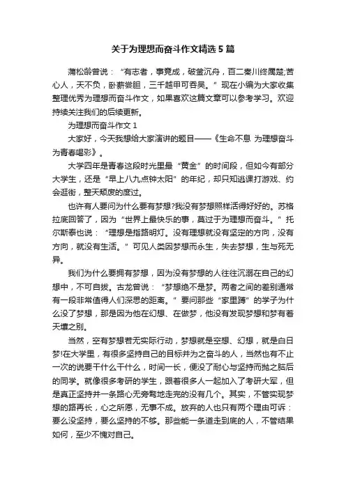 关于为理想而奋斗作文精选5篇