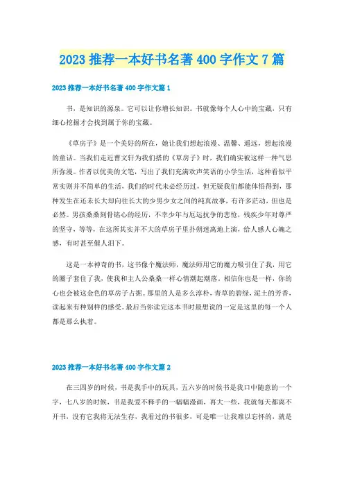 2023推荐一本好书名著400字作文7篇