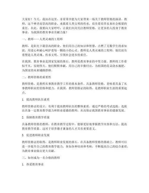 教师资格宣传演讲稿