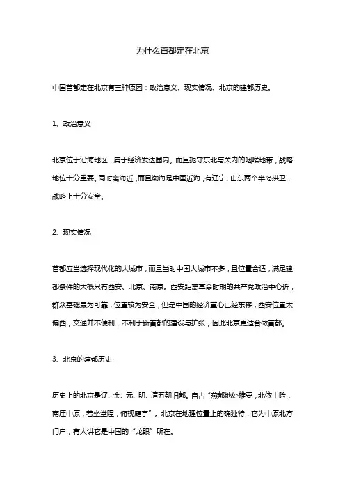为什么首都定在北京
