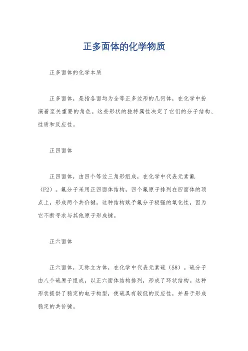 正多面体的化学物质