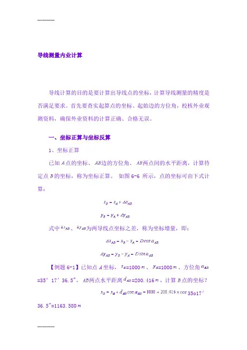 (整理)导线测量内业计算