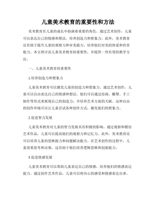 儿童美术教育的重要性和方法