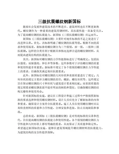 三级抗震螺纹钢新国标