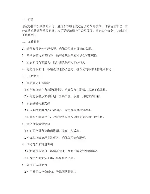 总裁办的工作规划