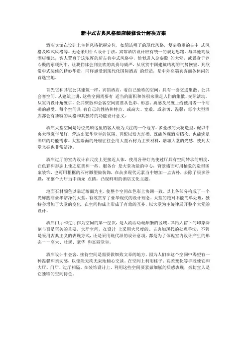 新中式古典风格酒店装修设计解决方案