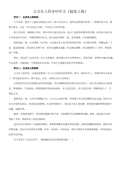 公交车上的争吵 作文(精选2篇)