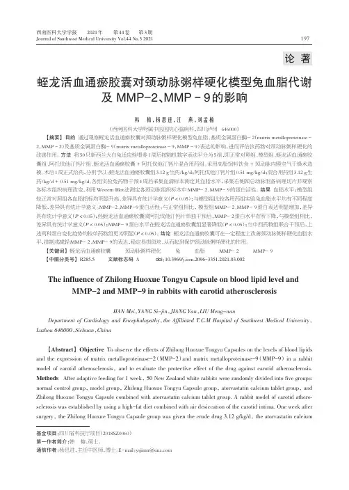 蛭龙活血通瘀胶囊对颈动脉粥样硬化模型兔血脂代谢及MMP-2、MMP-9的影响