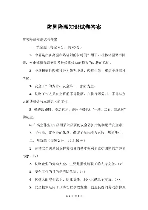 防暑降温知识试卷答案