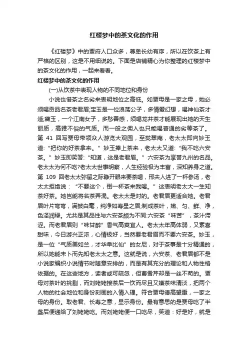 红楼梦中的茶文化的作用
