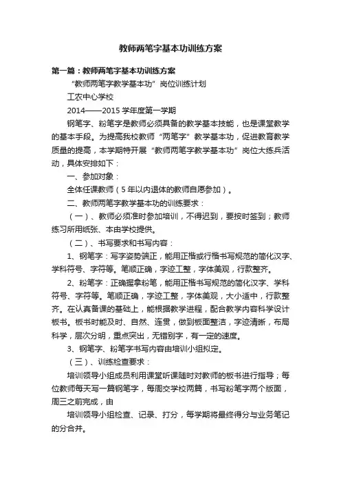 教师两笔字基本功训练方案