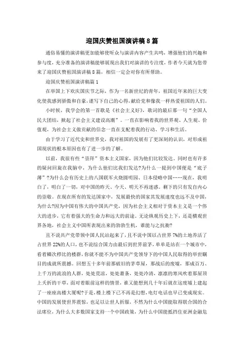 迎国庆赞祖国演讲稿8篇