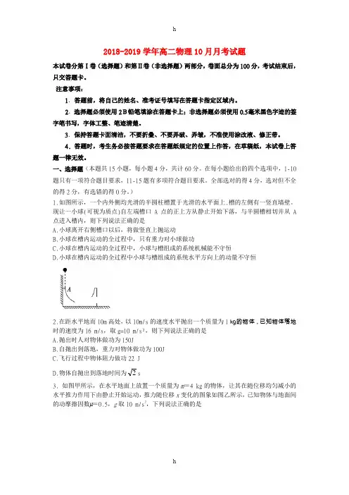 2018-2019学年高二物理10月月考试题