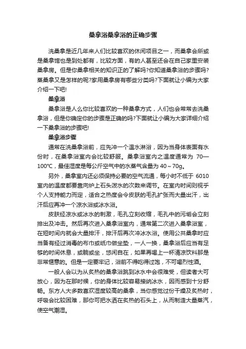 桑拿浴桑拿浴的正确步骤