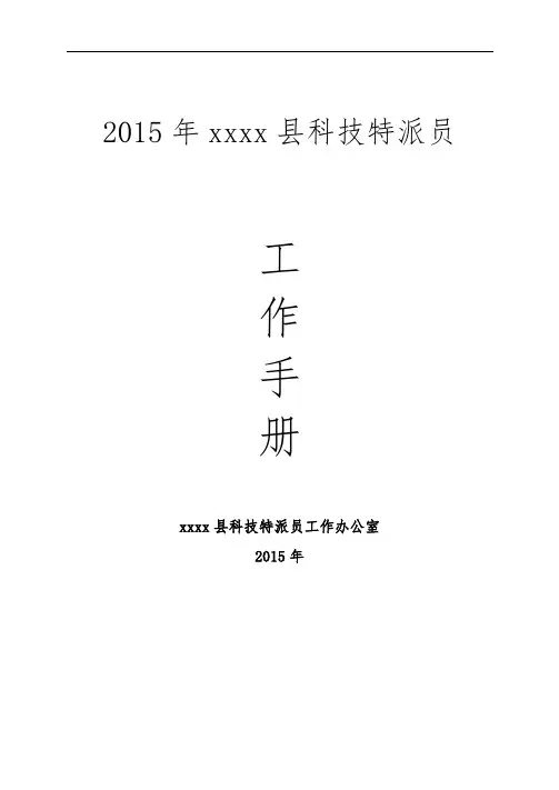 科技特派员工作手册范本