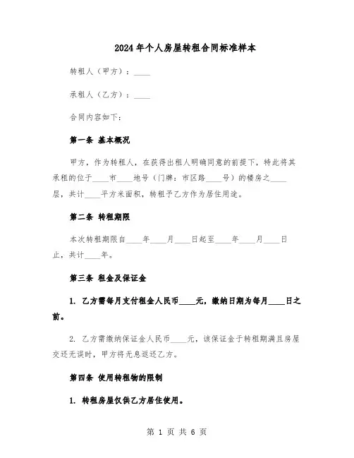 2024年个人房屋转租合同标准样本（二篇）