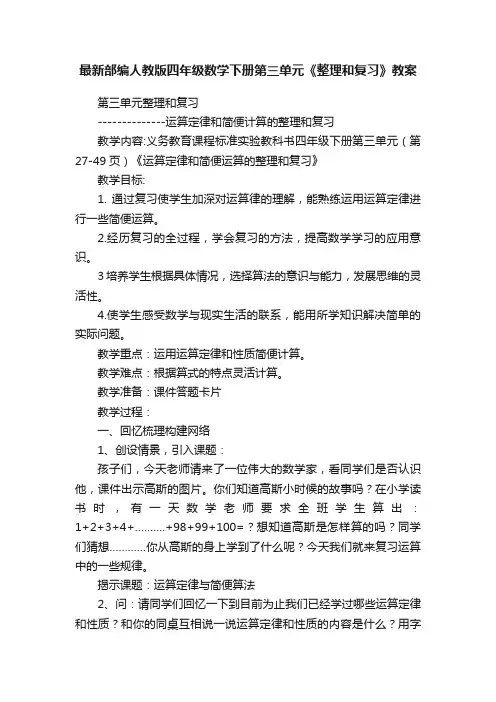 最新部编人教版四年级数学下册第三单元《整理和复习》教案