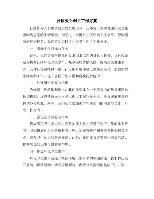 社区爱卫创卫工作方案
