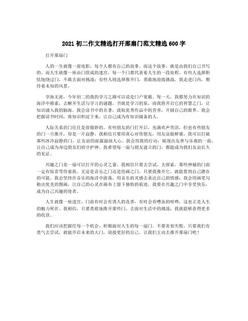 2021初二作文精选打开那扇门范文精选600字