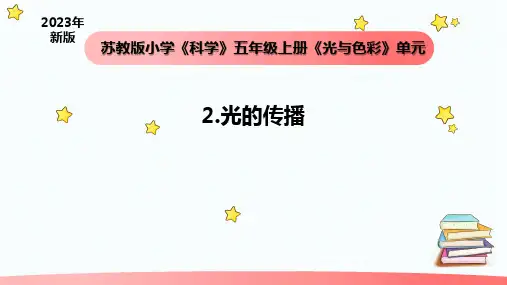 苏教版五年级科学上册《光的传播》课件