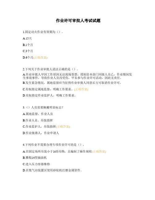 作业许可审批人考试试题