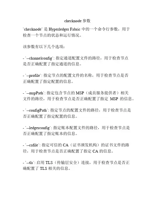 checknode参数