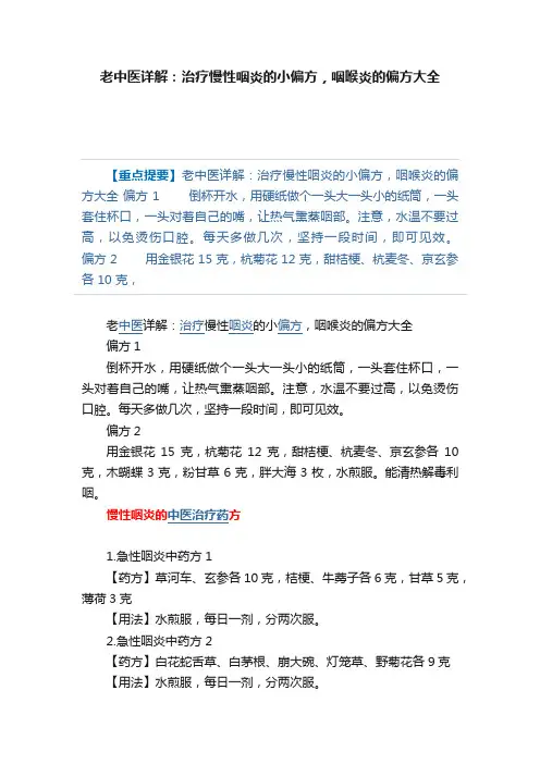 老中医详解：治疗慢性咽炎的小偏方，咽喉炎的偏方大全