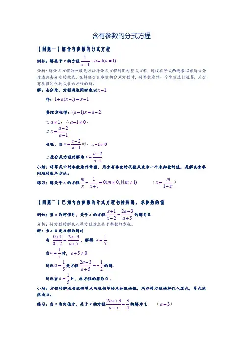 (完整版)含有参数的分式方程