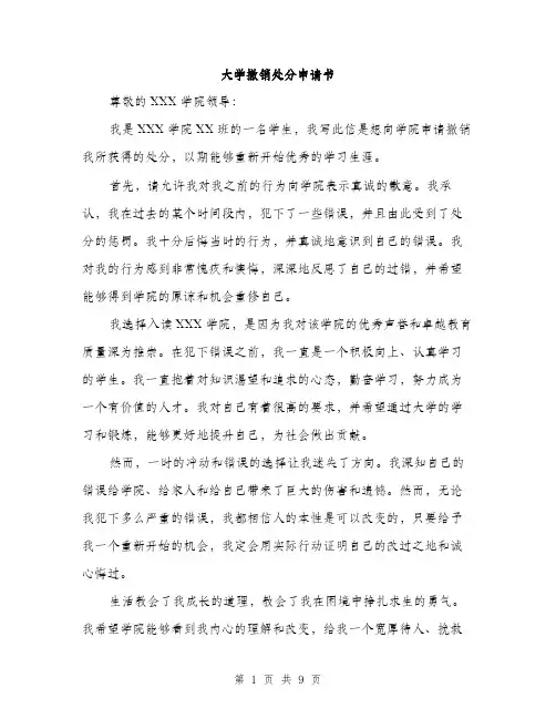 大学撤销处分申请书（5篇）