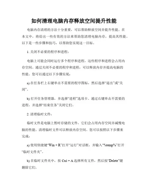 如何清理电脑内存释放空间提升性能