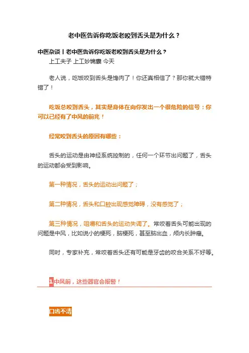 老中医告诉你吃饭老咬到舌头是为什么？