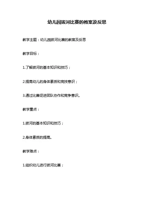 幼儿园拔河比赛的教案及反思