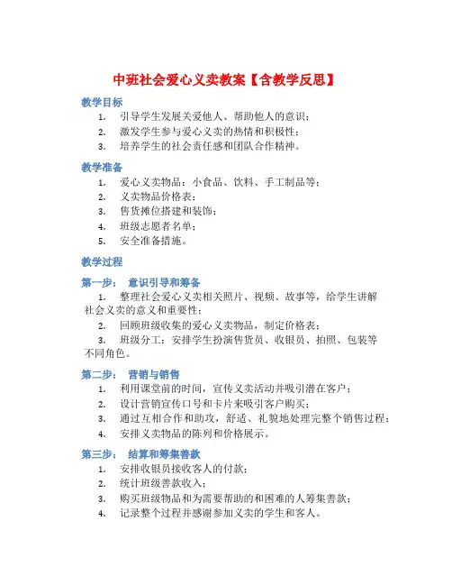 中班社会爱心义卖教案【含教学反思】
