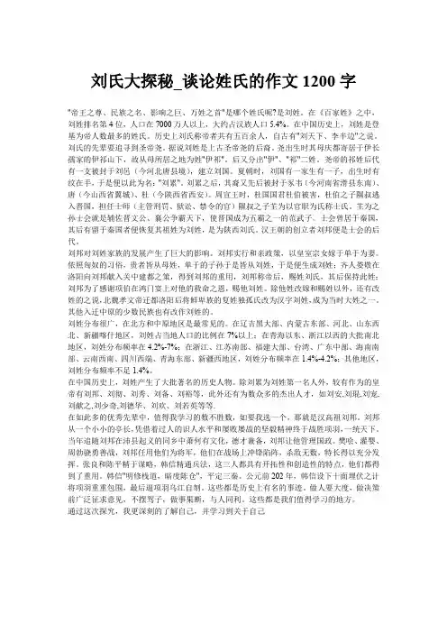 刘氏大探秘_谈论姓氏的作文1200字