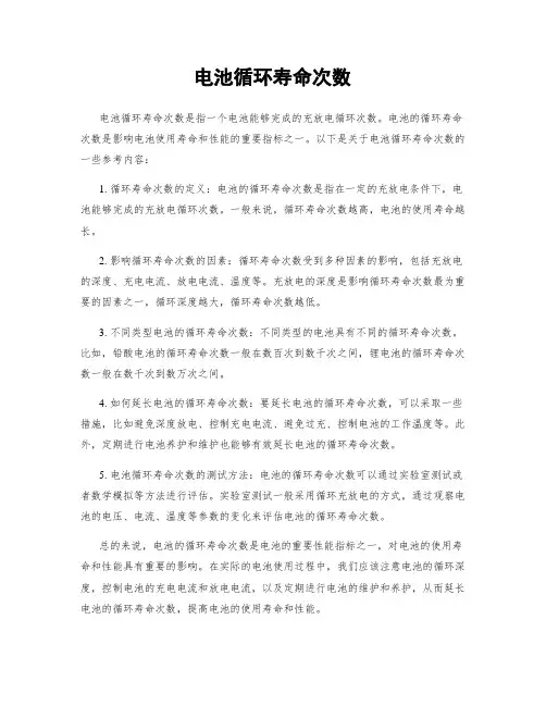 电池循环寿命次数