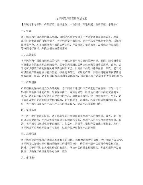 老干妈的产品营销策划方案
